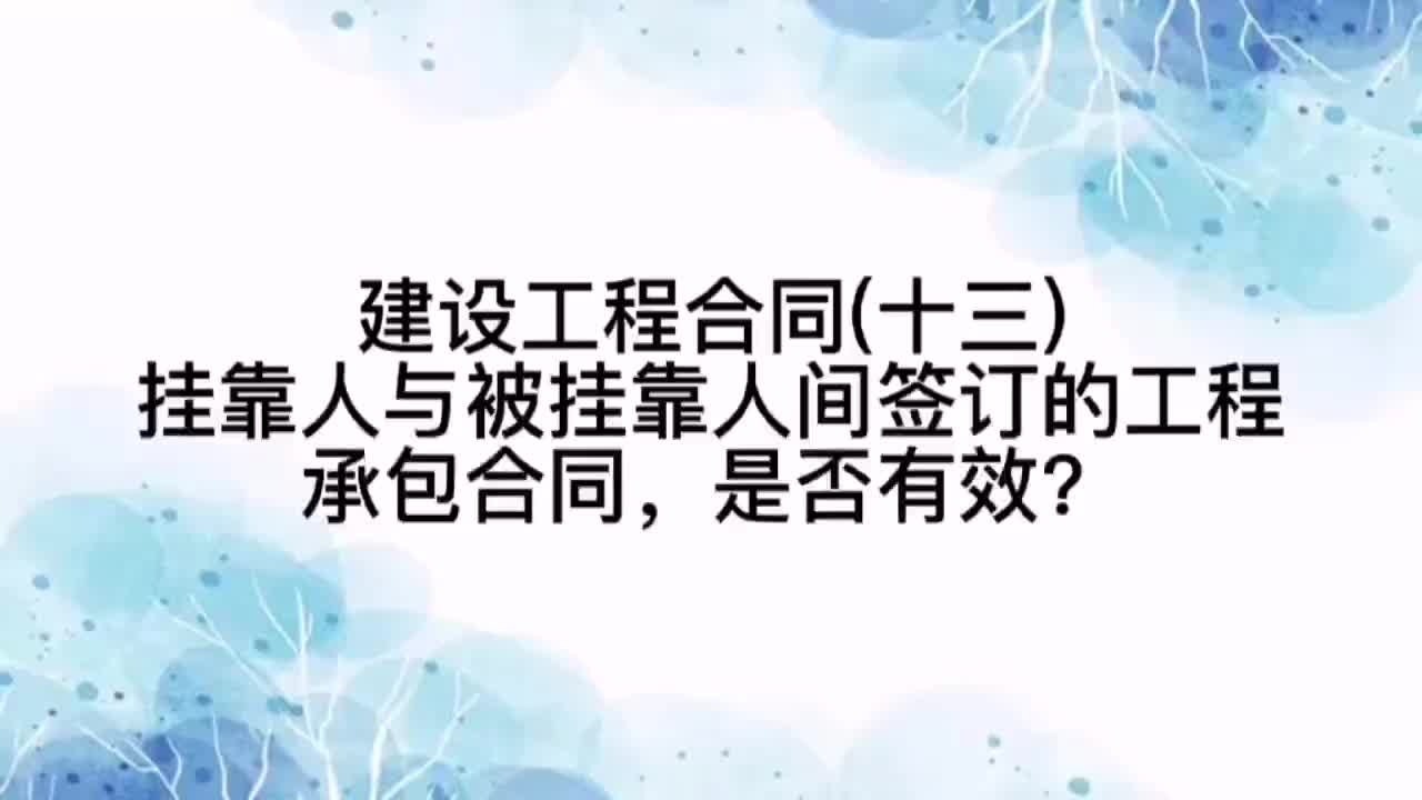 挂靠人与被挂靠人间签订的工程承包合同,是否有效哔哩哔哩bilibili