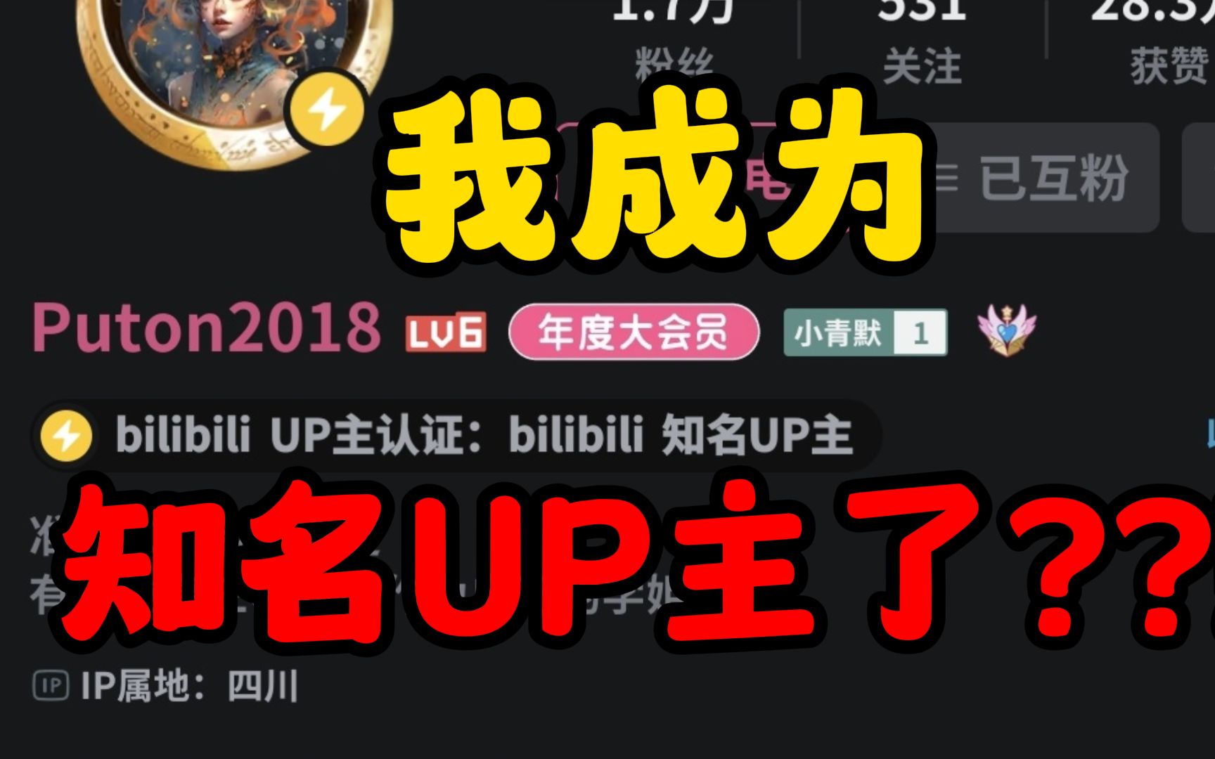 [图]我被认证为知名UP主了？！