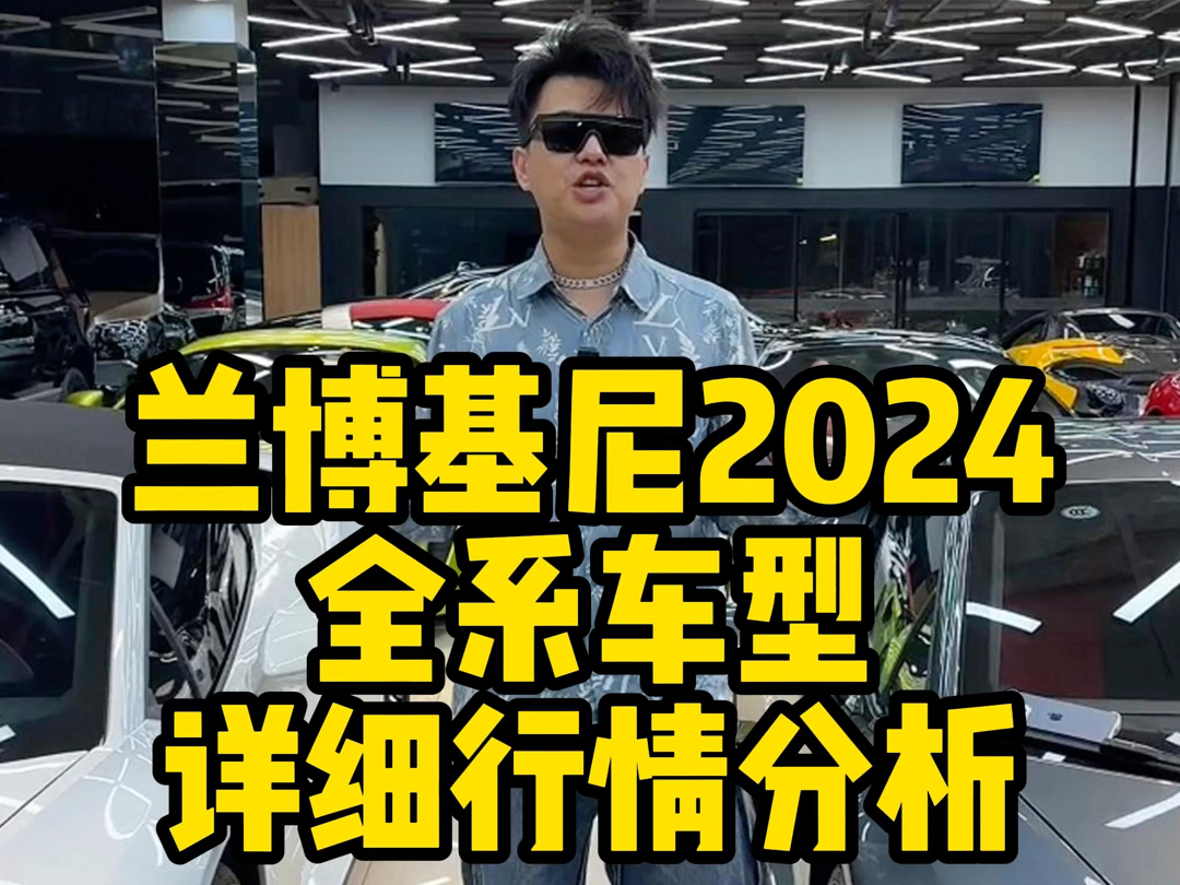 兰博基尼2024全系车型详细行情分析.哔哩哔哩bilibili