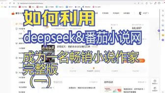 如何利用Deepseek&番茄小说网成为畅销小说作家完整版（一）