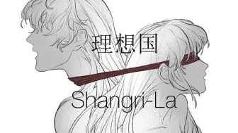 Скачать видео: 【代号鸢||手书】袁基x广陵王-Shangri-La