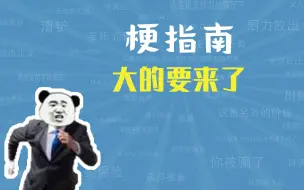 下载视频: 大的要来了是什么梗【梗指南】