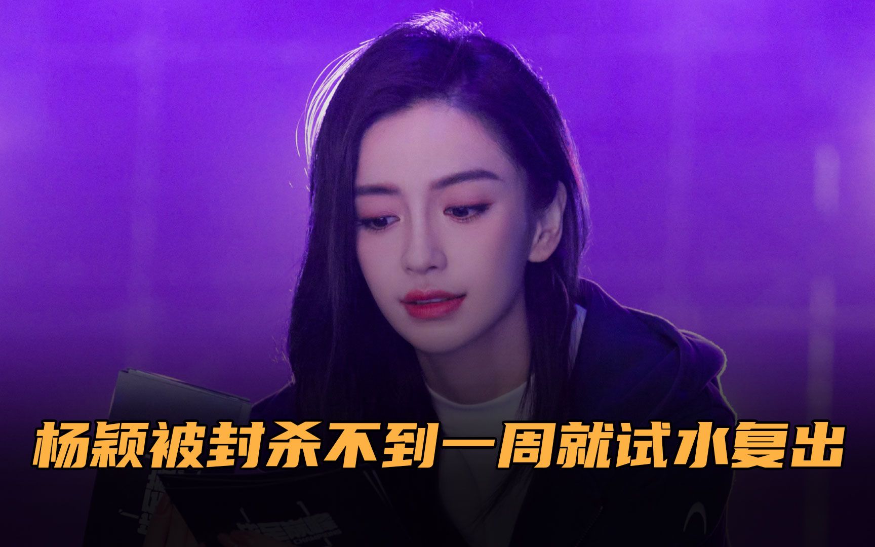 杨颖事业心的确很强!被封杀不到一周试水复出,拍摄时尚杂志内页