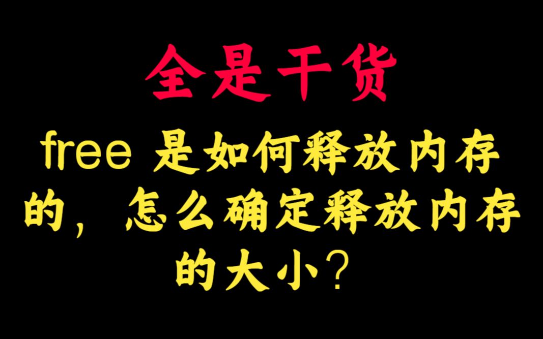 free 是如何释放内存的,怎么确定释放内存的大小?丨C++开发丨Linux开发丨后台开发丨Linux服务器开发 丨后端开发丨网络编程丨C++11哔哩哔哩bilibili