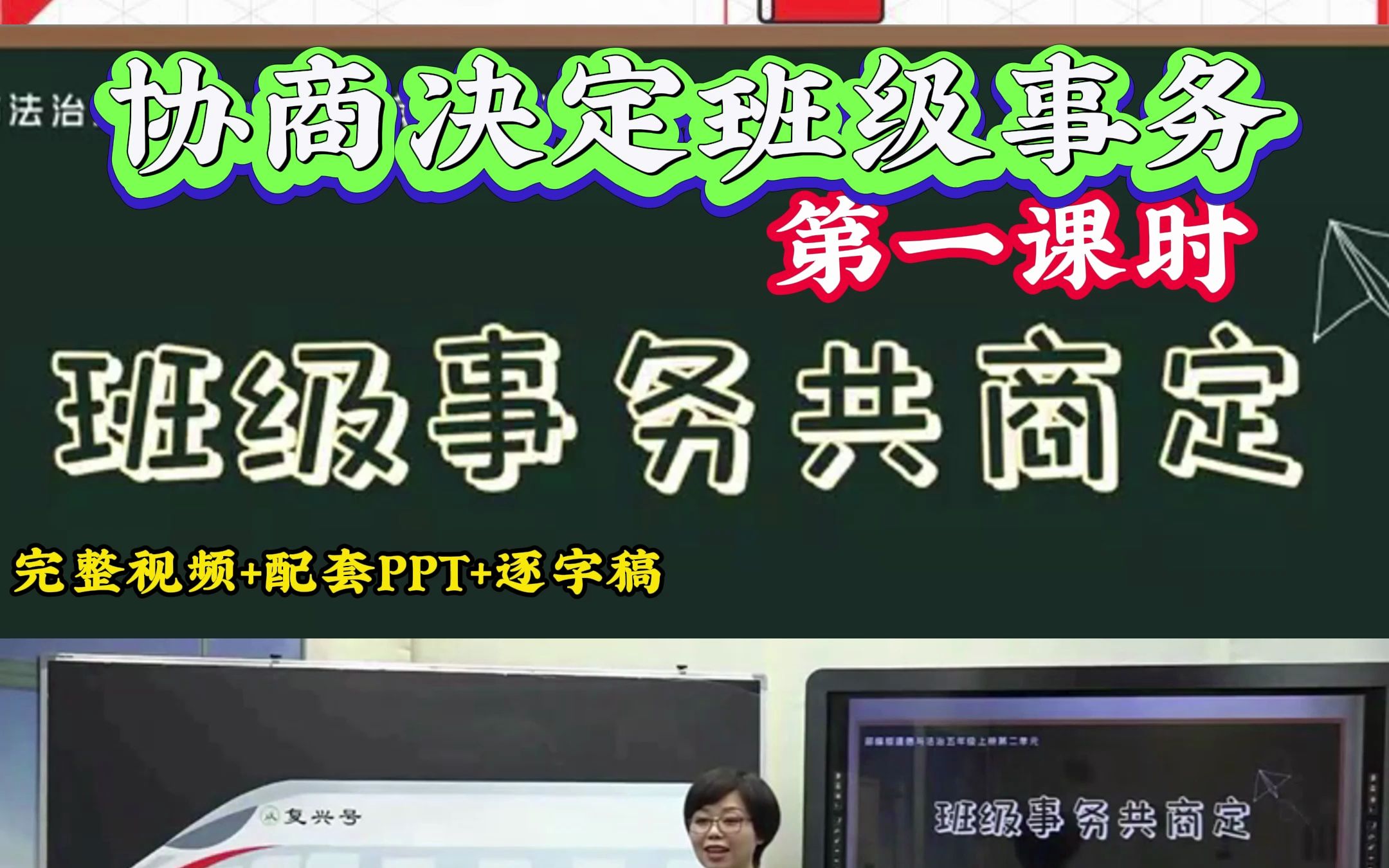 小学道德与法治wu年级上册《协商决定班级事务》第一课时“班级事务共商定 ”省赛优质课哔哩哔哩bilibili