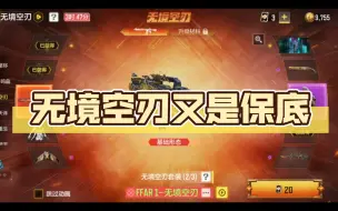 Download Video: 无境空刃又是保底