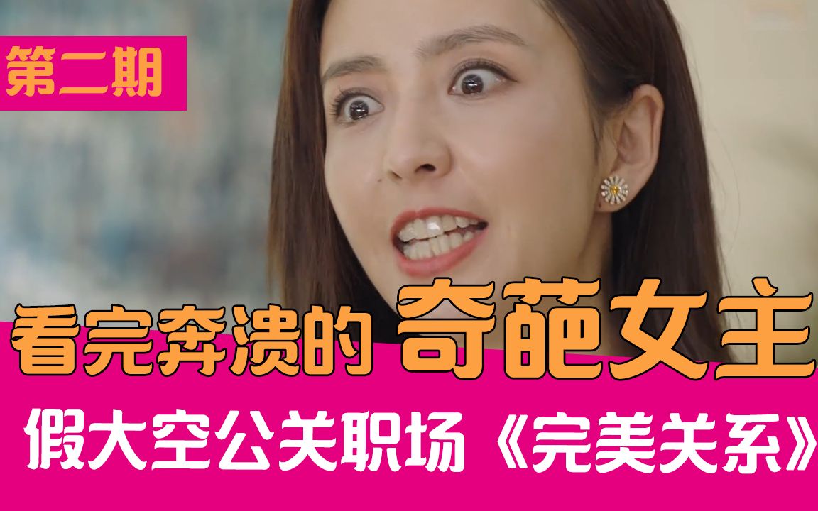 [图]【老邪吐槽】女主被配角吊打！逆天吐槽2020年度奇葩女主《完美关系》