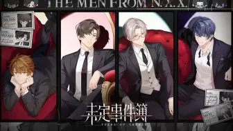 《未定事件簿》「偷心机密」活动PV：偷心角逐，爱恋密语