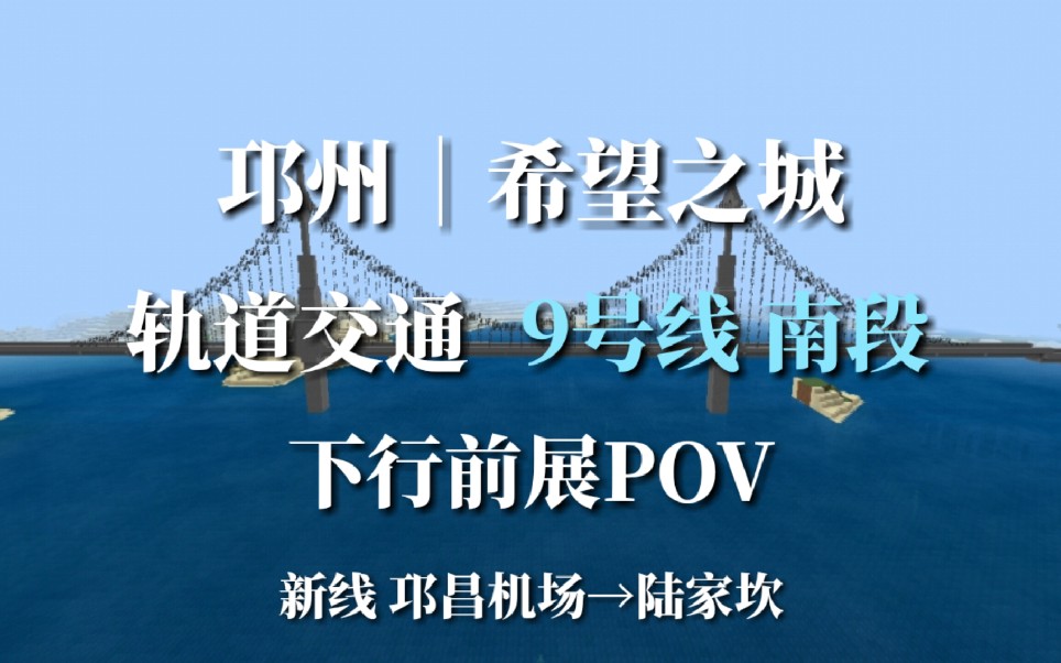 【希望之城】以精代烂,以跨代袴——希望之城9号线南段新线(邛昌机场陆家坎)下行前展POV哔哩哔哩bilibili