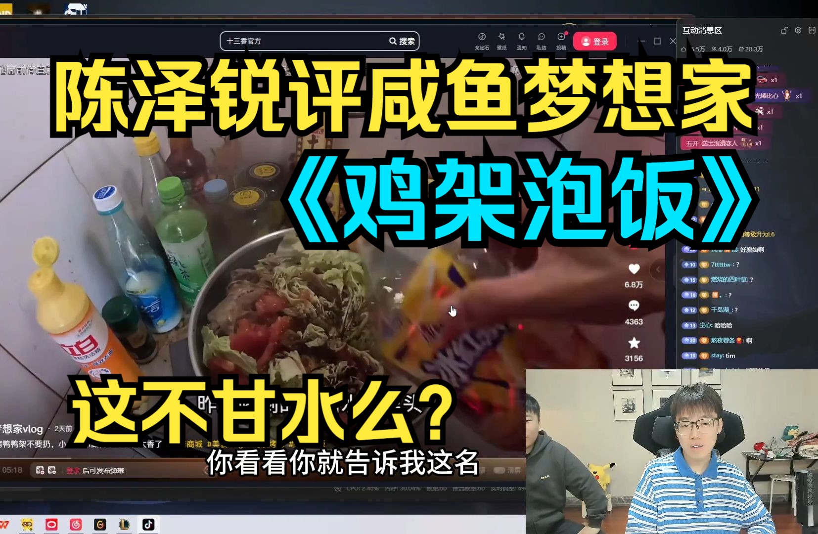 ⚡陈泽锐评咸鱼梦想家！《像泔水！》陈泽直播回放名场面！咸鱼梦想家！⚡