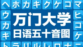 【万门】苏曼五十音图