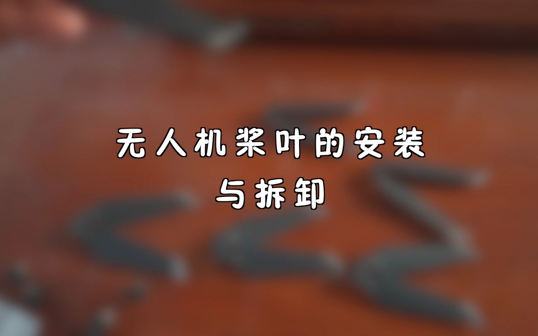 【无人机教程】桨叶的安装,无人机桨叶的安装及拆卸更换方法~哔哩哔哩bilibili