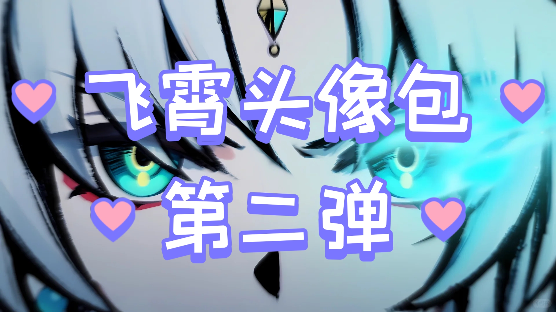 飞霄头像包第二弹!哔哩哔哩bilibili