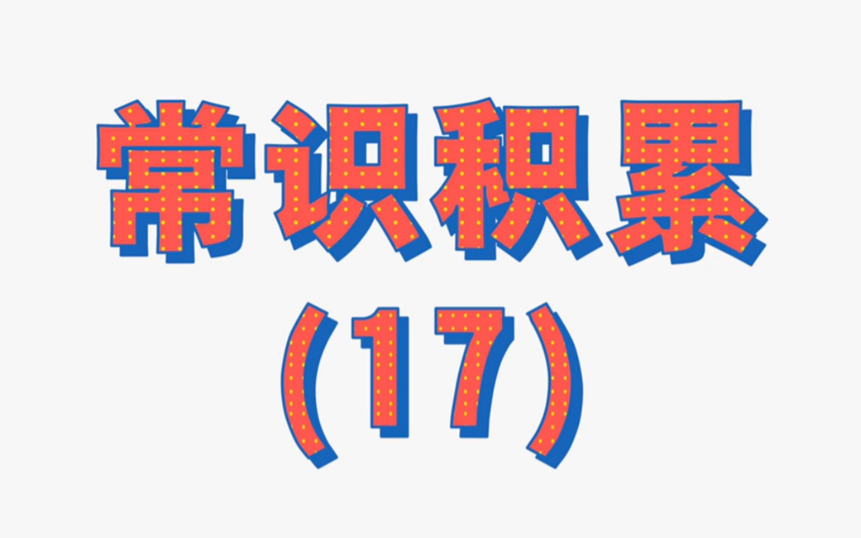 [图]每日常识积累【十七】古代宴席座次顺序怎么排？会议中领导桌签顺序该如何排序？领导一辈子就图个位次，千万要记住！