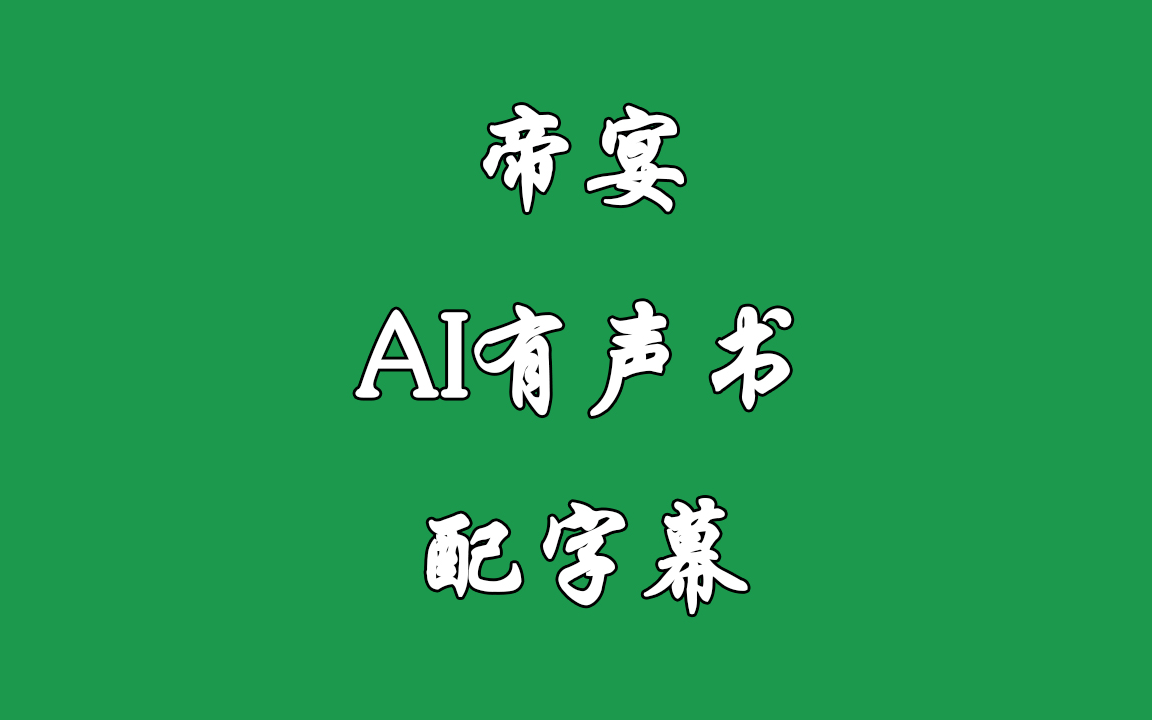 《帝宴》AI有声书 配字幕哔哩哔哩bilibili