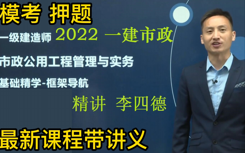 [图]2022年一建市政工程与实物--新教材精讲班-李四德（重点推荐 持续更新）