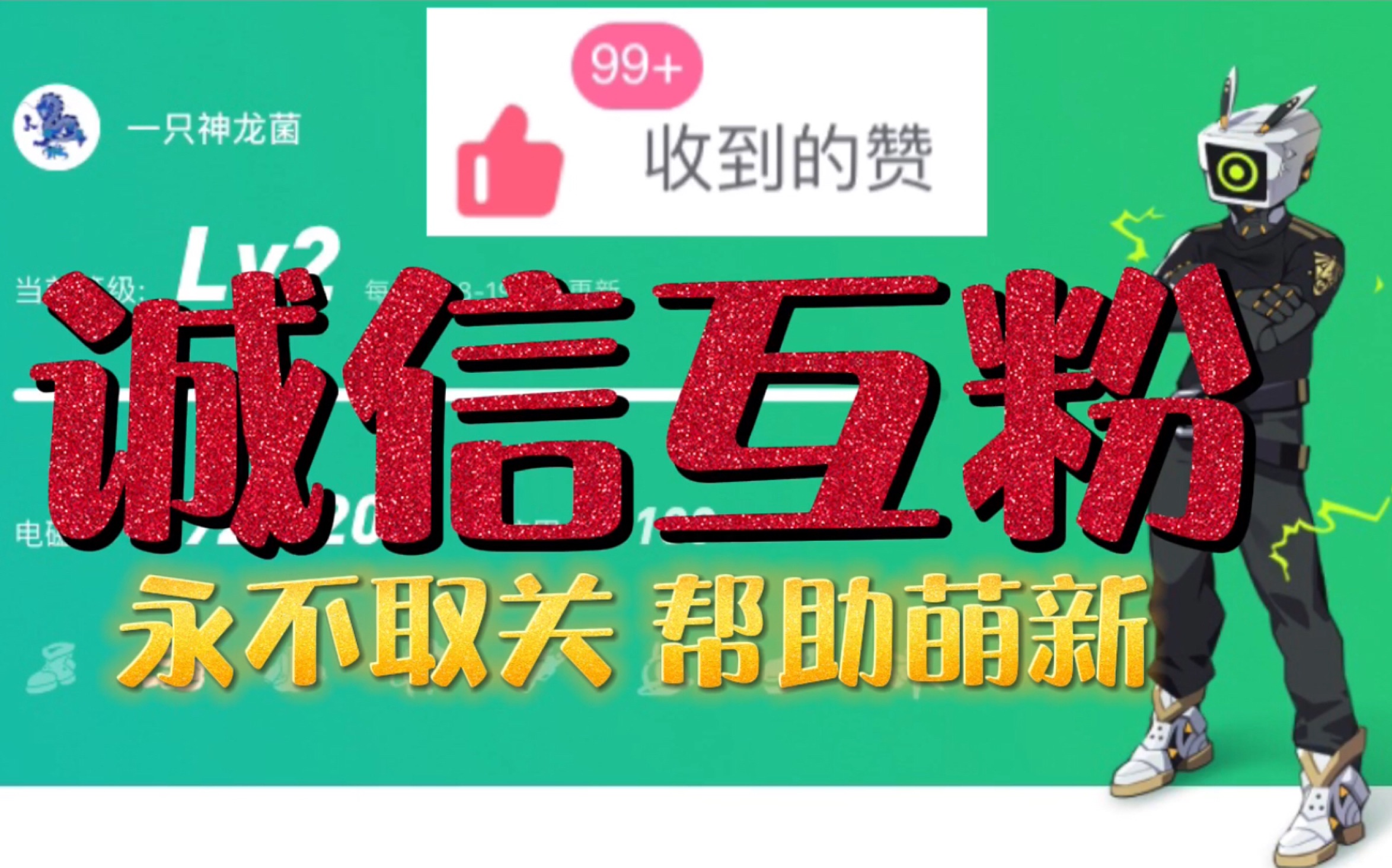 诚信互粉!永不取关!24h内必回!