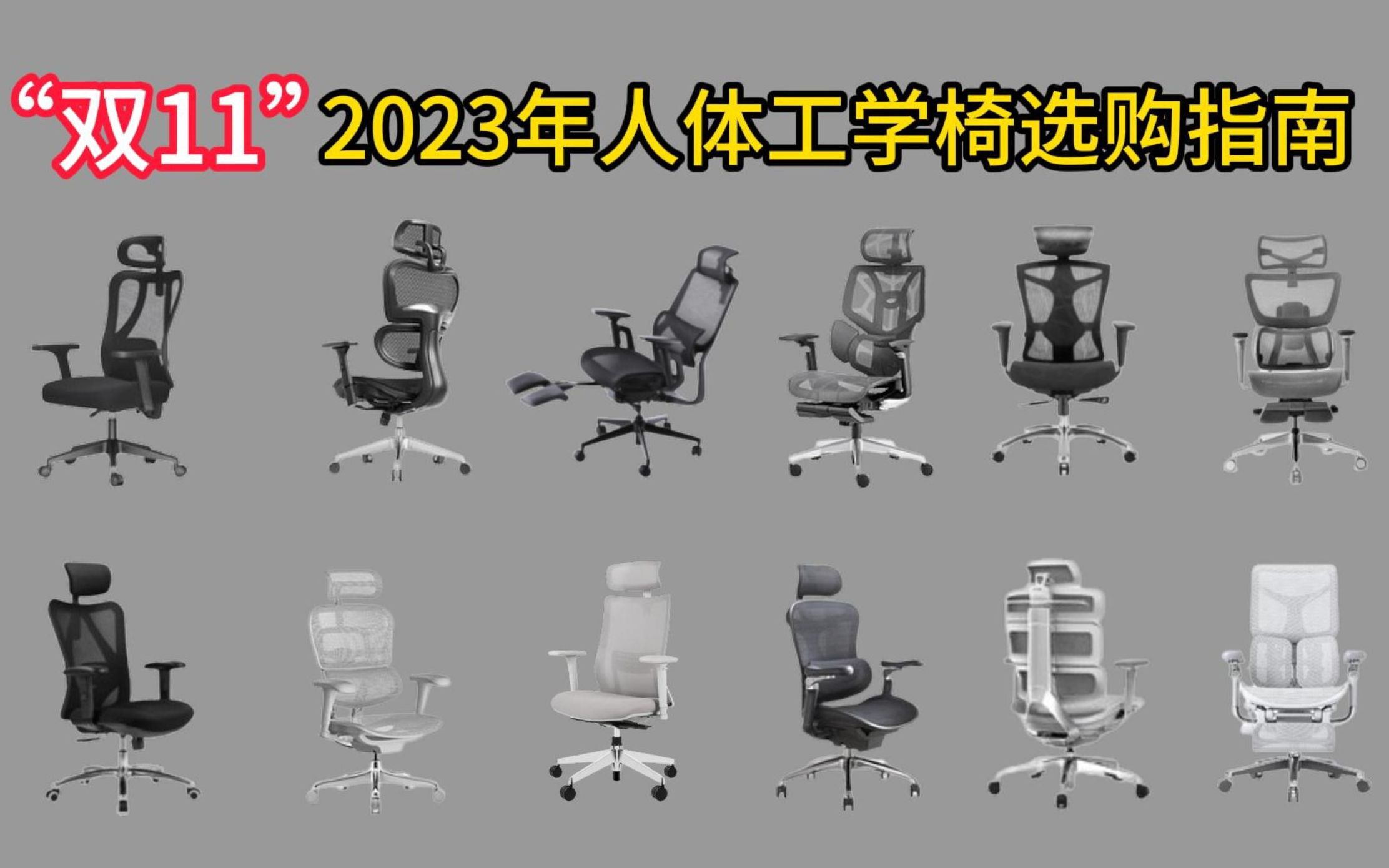 【双十一前瞻】人体工学椅怎么买才不会交智商税?2023年12款热门人体工学椅避坑指南!哔哩哔哩bilibili