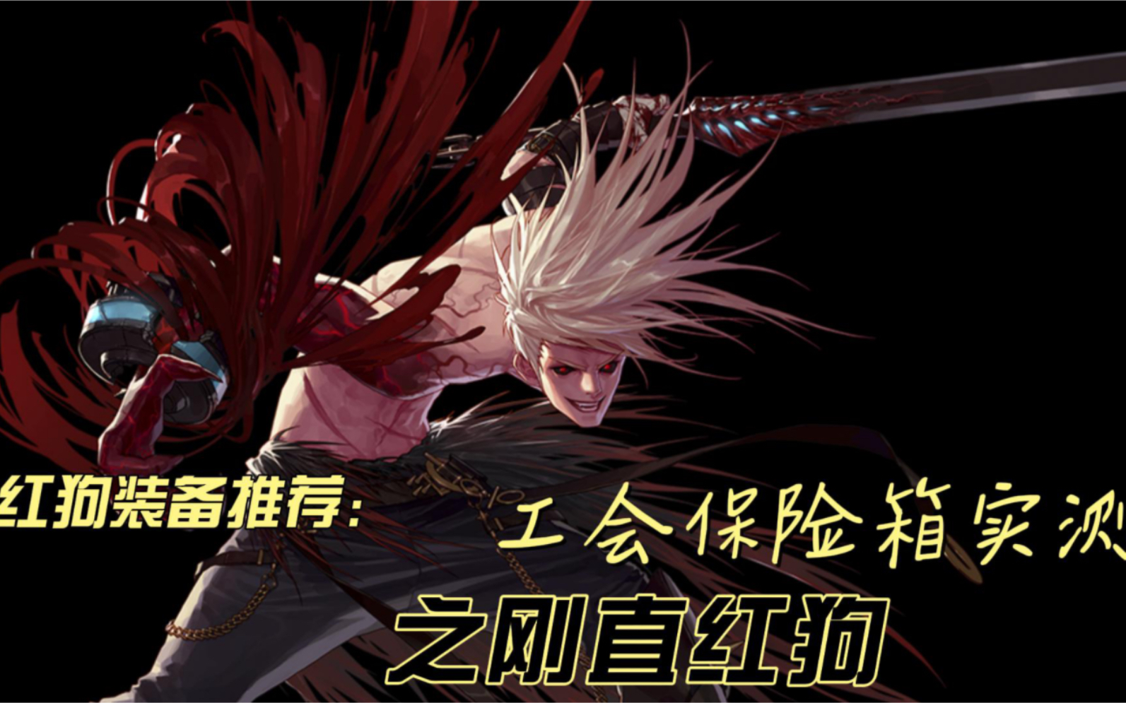 dnf手游韩服装备搭配红狗狂战士