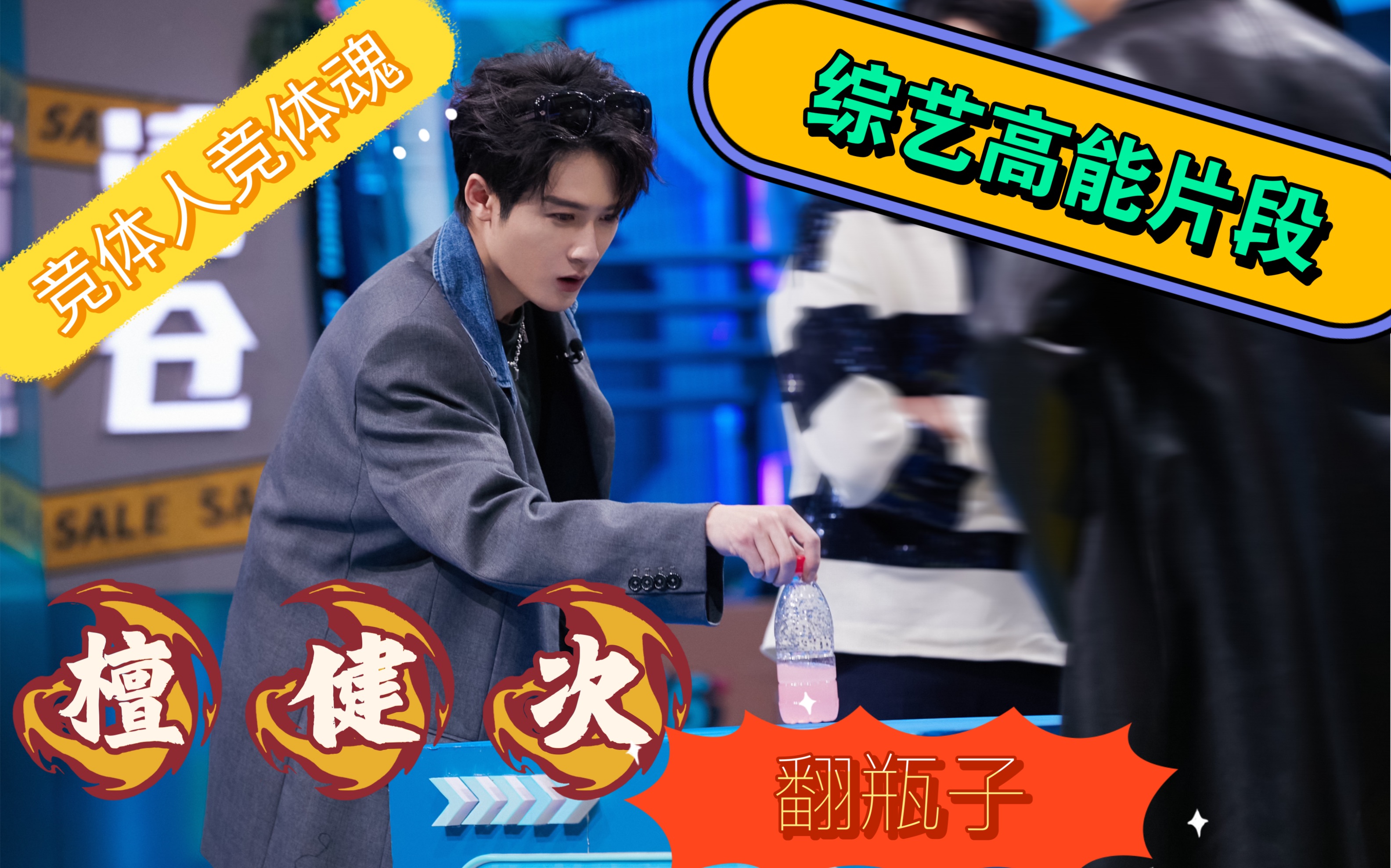 檀健次 | 综艺高能片段 翻瓶子