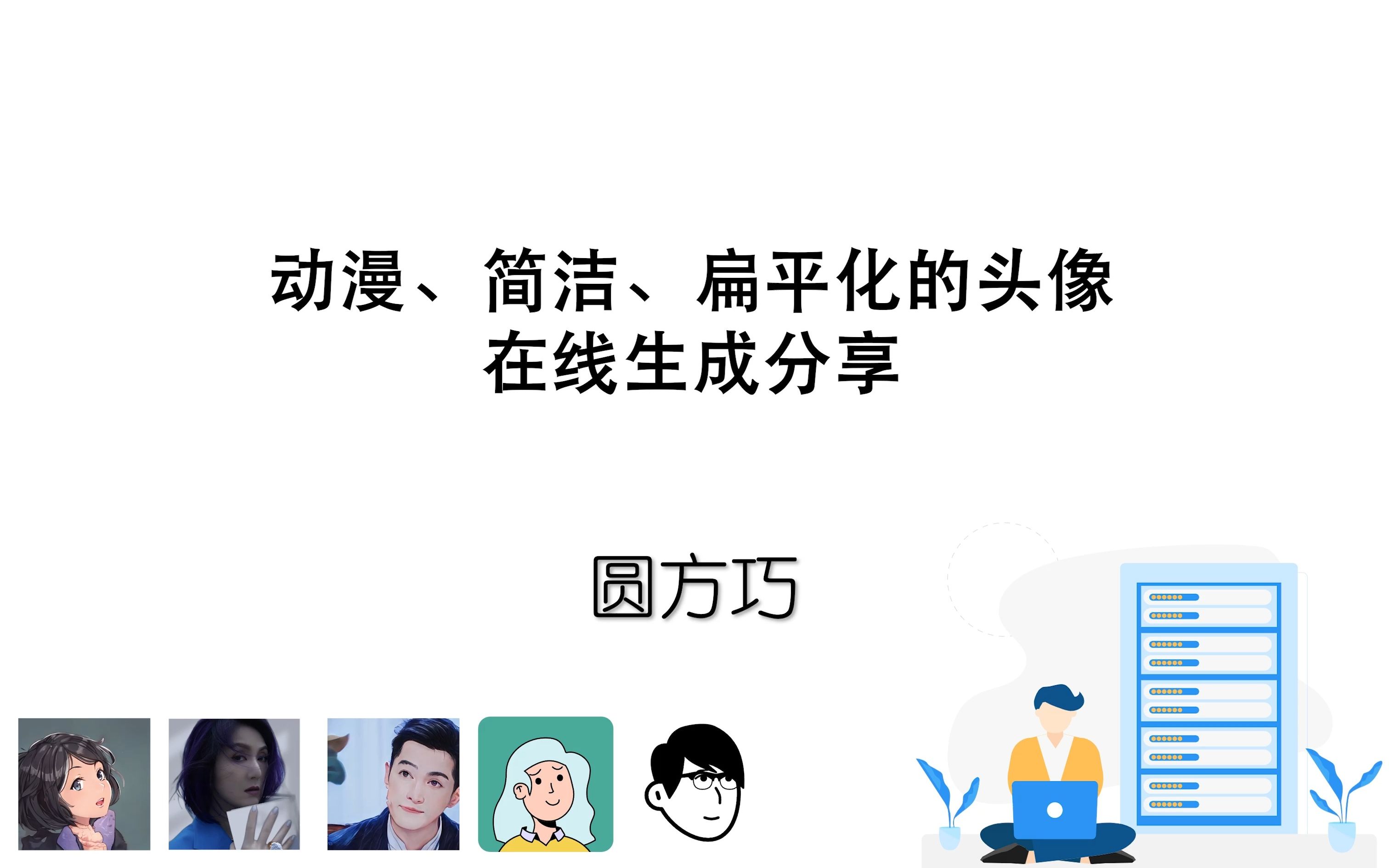 根据自己的喜好,快速的在线生成一个自己独一无二的头像哔哩哔哩bilibili