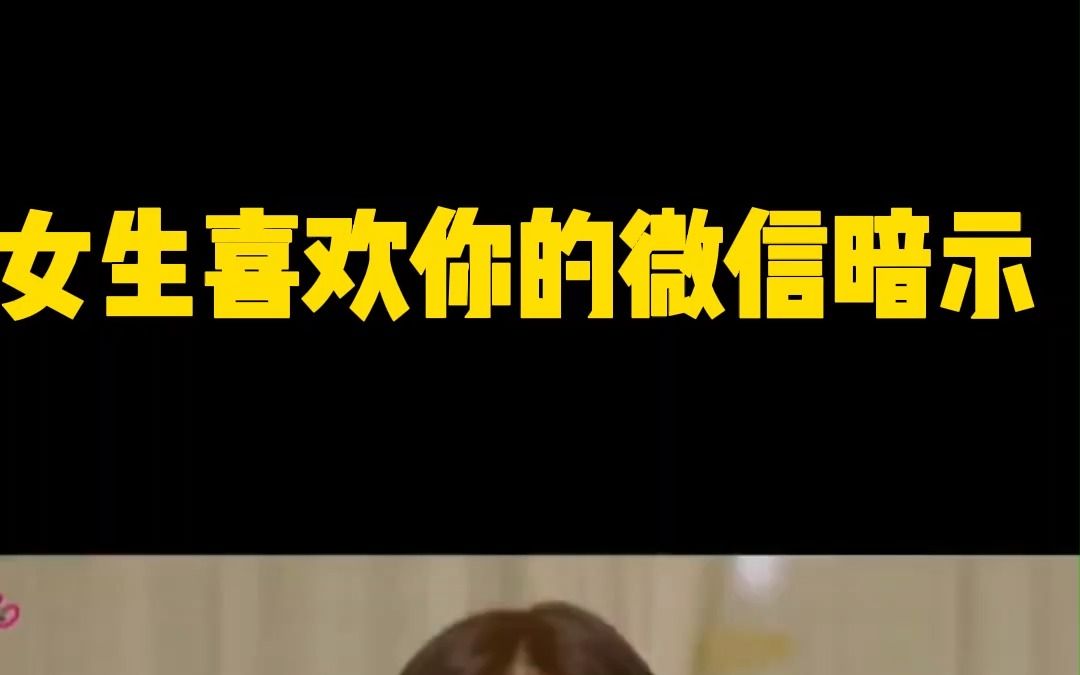 女生喜欢你的微信暗示,男生别再错过了!哔哩哔哩bilibili