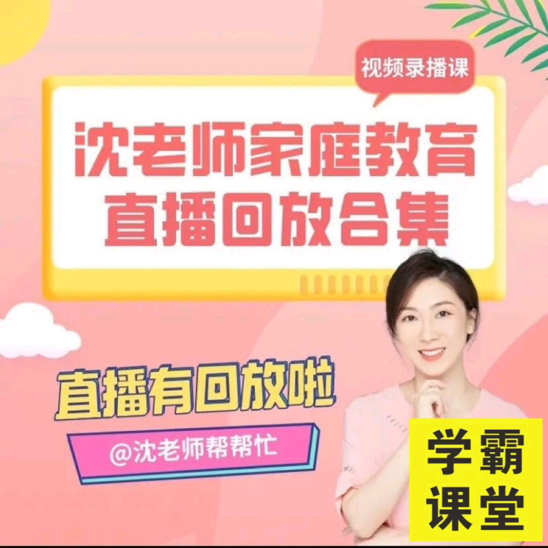 沈老师家庭教育