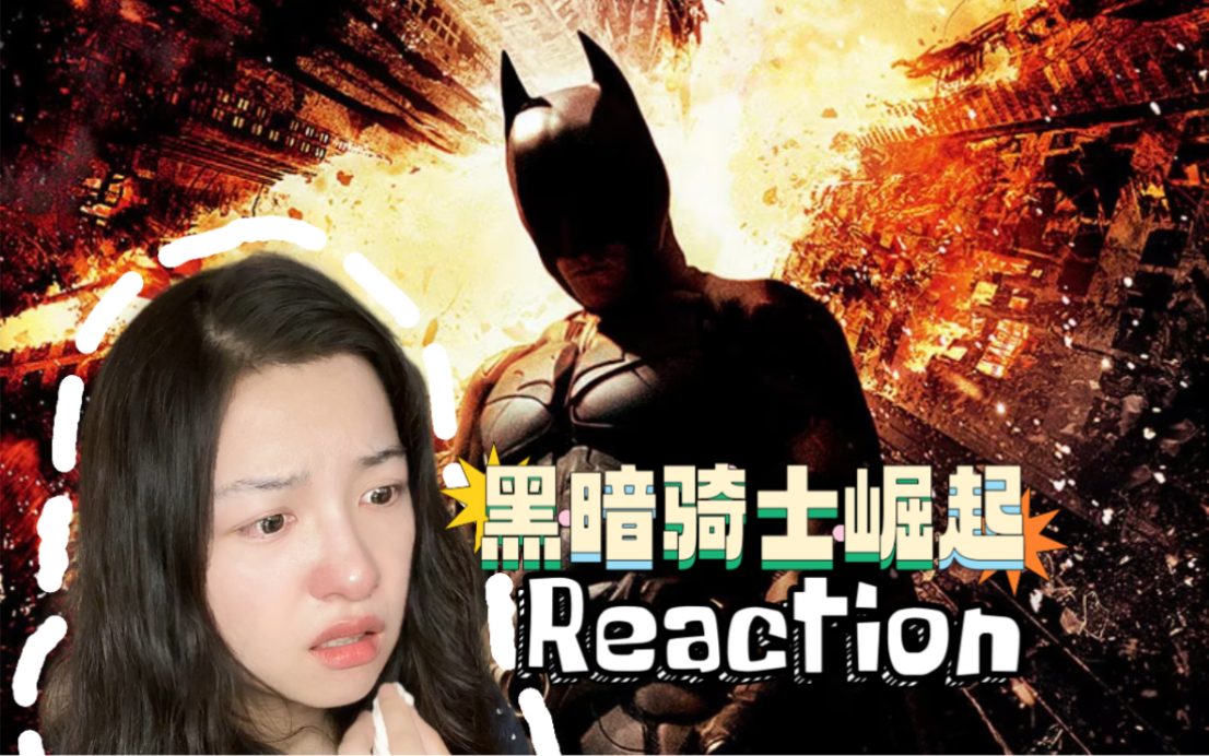 [图]【第一次看诺兰蝙蝠侠】黑暗骑士崛起 神作系列吹爆！Reaction02