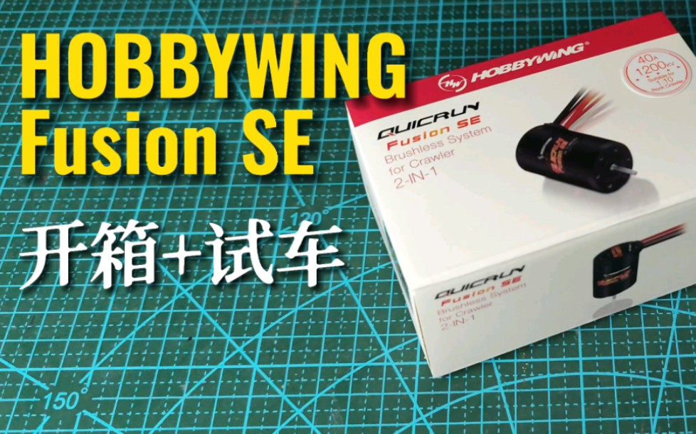 HOBBYWING Fusion SE 1200kv 好盈电机电调一体动力开箱+试车,不到400块体验顺滑攀爬感受哔哩哔哩bilibili