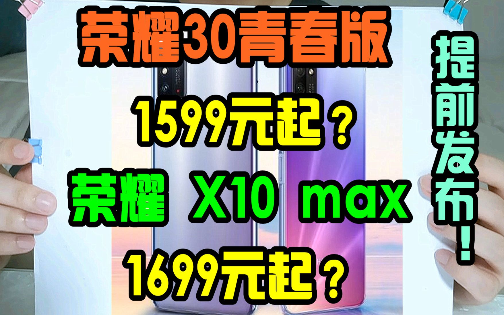 【纸上谈机】33期:荣耀x10max1899起!7.09寸超大屏手机用RGBW屏!荣耀30青春版 1699起!华为畅享20pro换壳成荣耀30lite哔哩哔哩bilibili