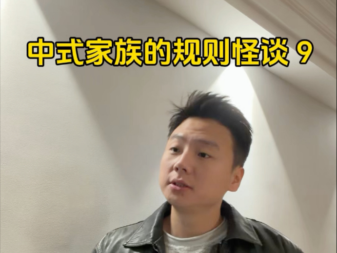 中式家族的规则怪谈 9