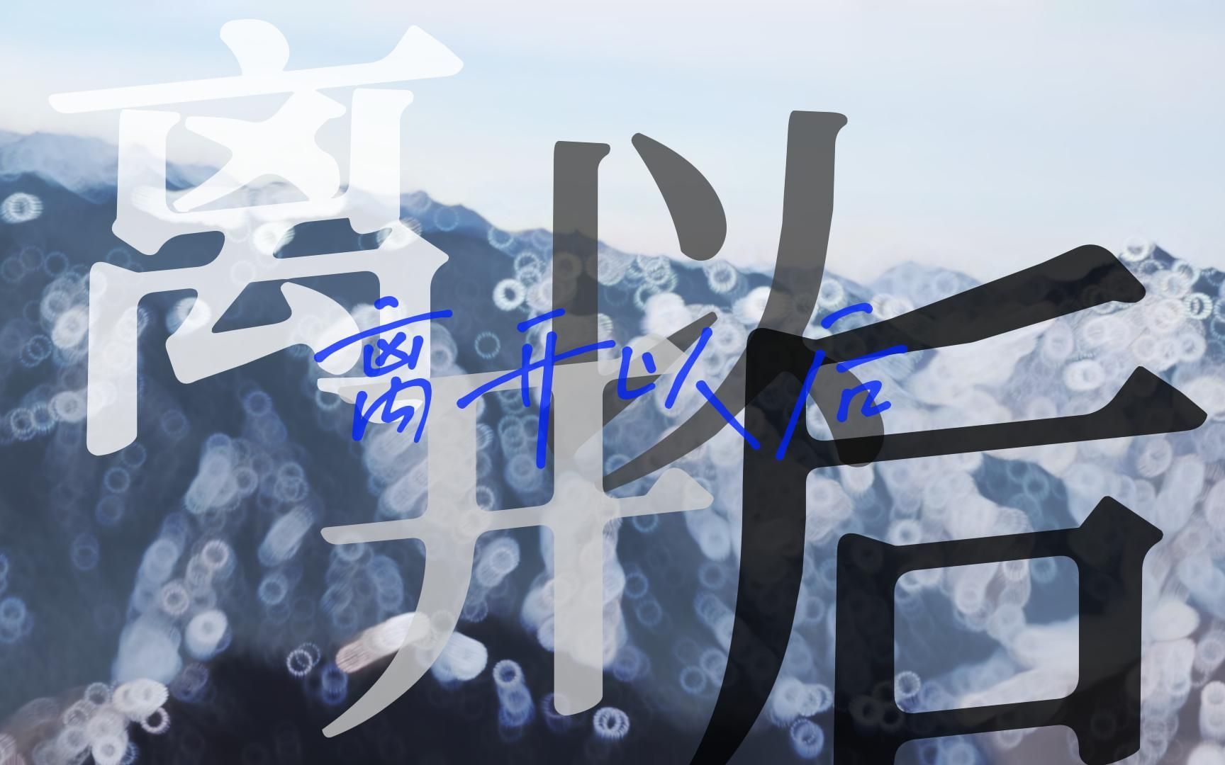 【原创说唱】“你《离开以后》我看不到风的颜色”哔哩哔哩bilibili