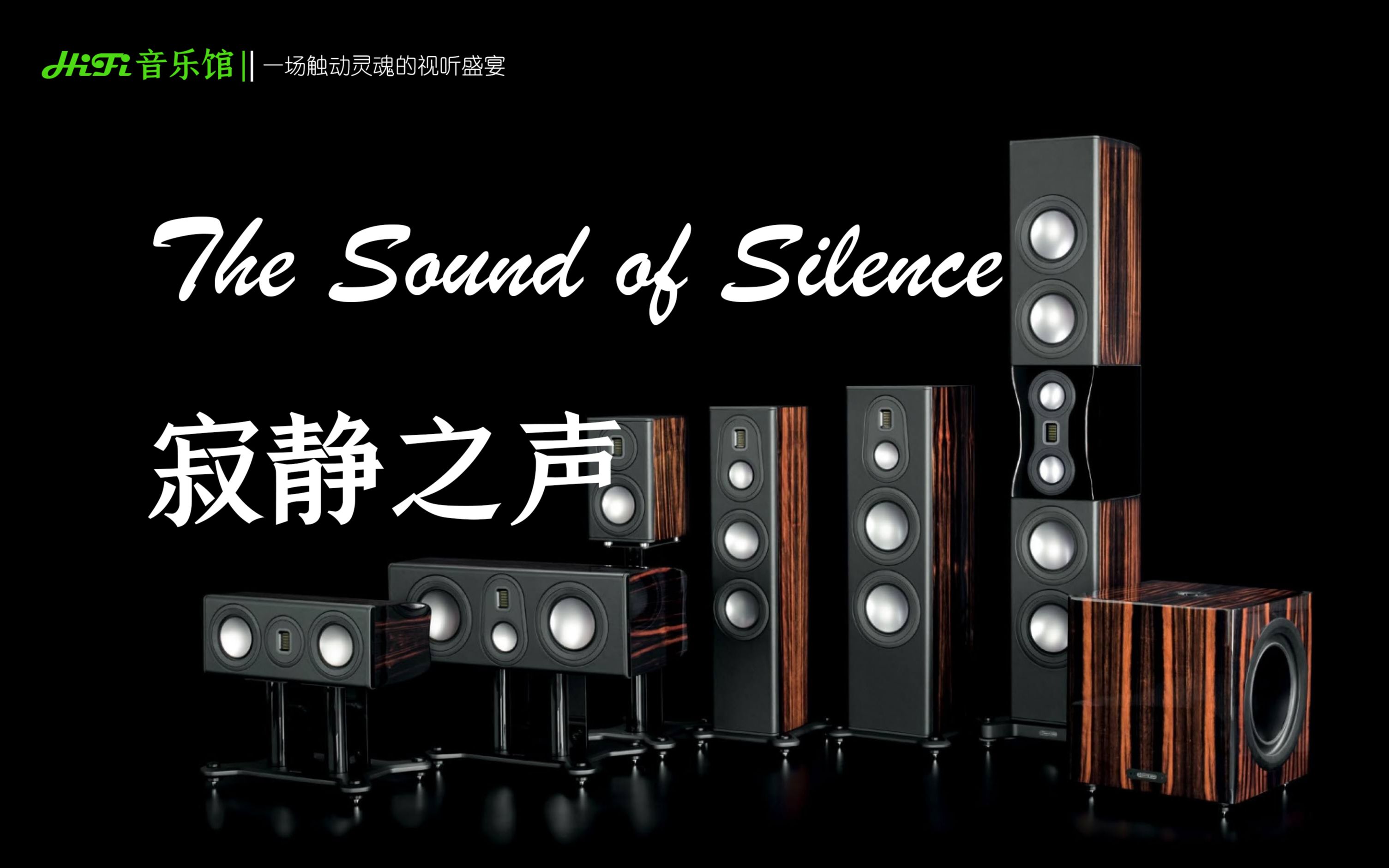 The Sound of Silence 寂静之声 欧美金曲百年经典保罗ⷨ忨’™与加芬克尔原声高品质哔哩哔哩bilibili