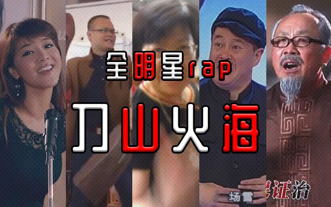 [图]【全明星rap】青春回来了（刀山火海）