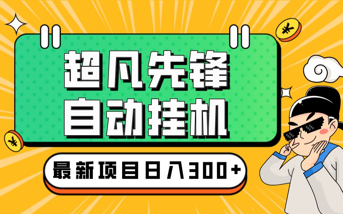 七叔笔记:外面卖2980的网易超凡先锋自动挂机教程,超凡先锋三种赚钱玩法搭配可日入500+【教程+脚本】哔哩哔哩bilibili