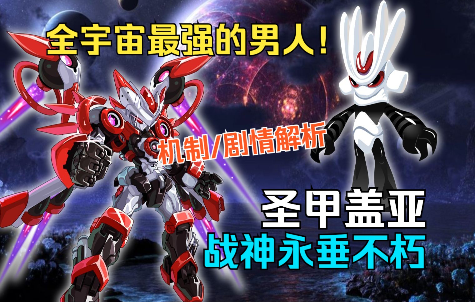 赛尔号最强男人!圣甲盖亚有多逆天?