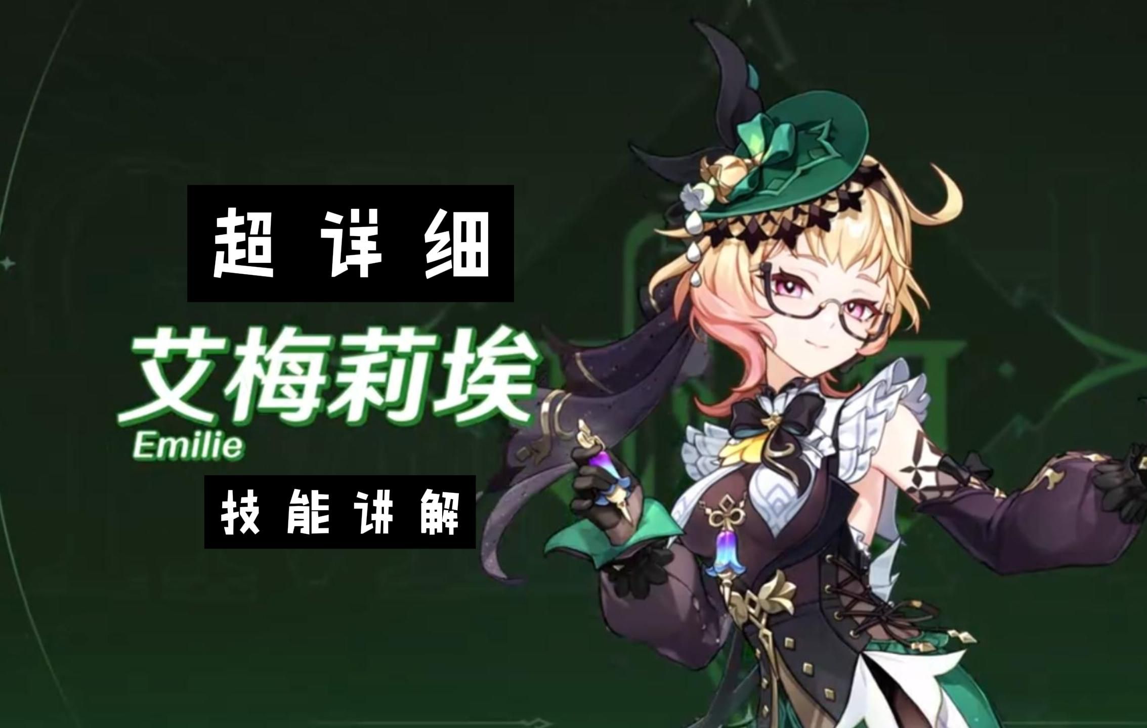 【原神】艾梅莉埃超详细技能讲解