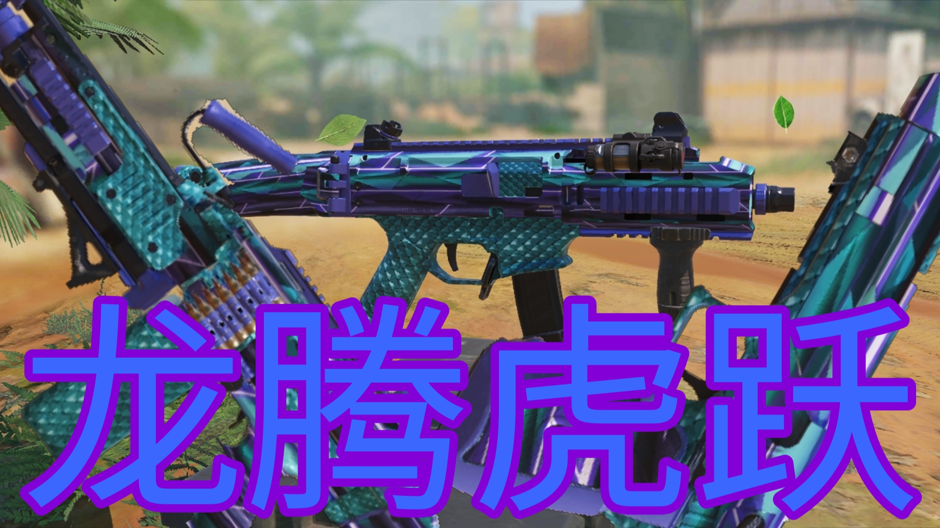 《龙腾虎跃》8把蓝皮枪械展示codm