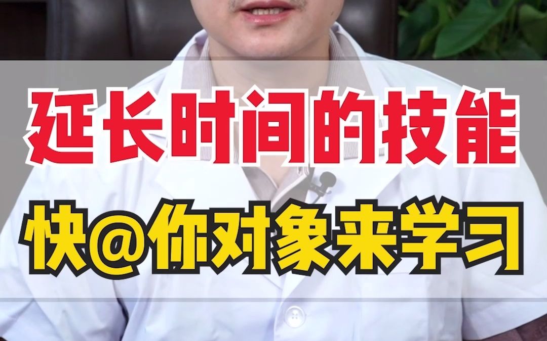 教你两个小技巧,啪啪时可以延长时间!@那他学起来哔哩哔哩bilibili