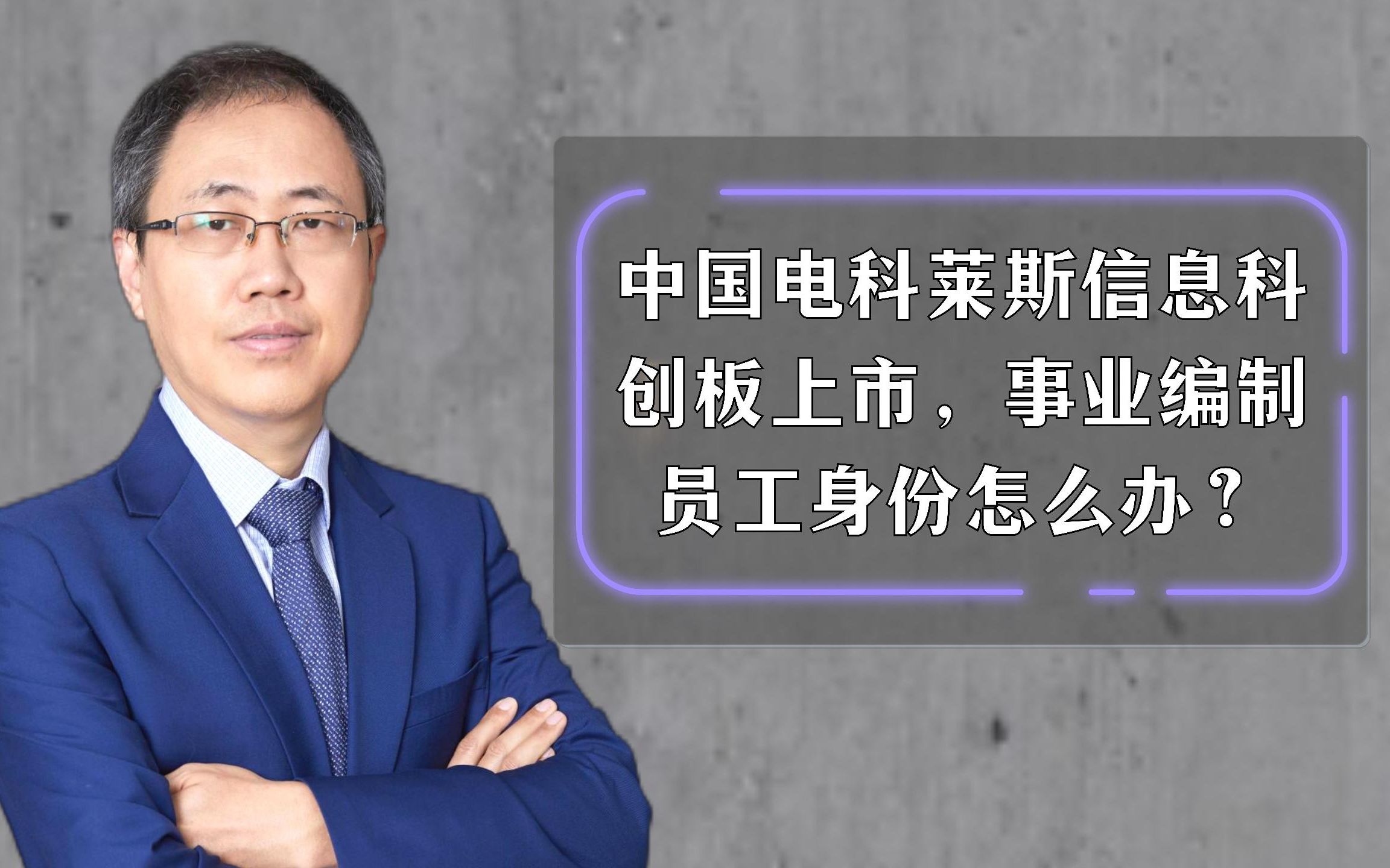 中国电科莱斯信息科创板上市,事业编制员工身份怎么办?哔哩哔哩bilibili