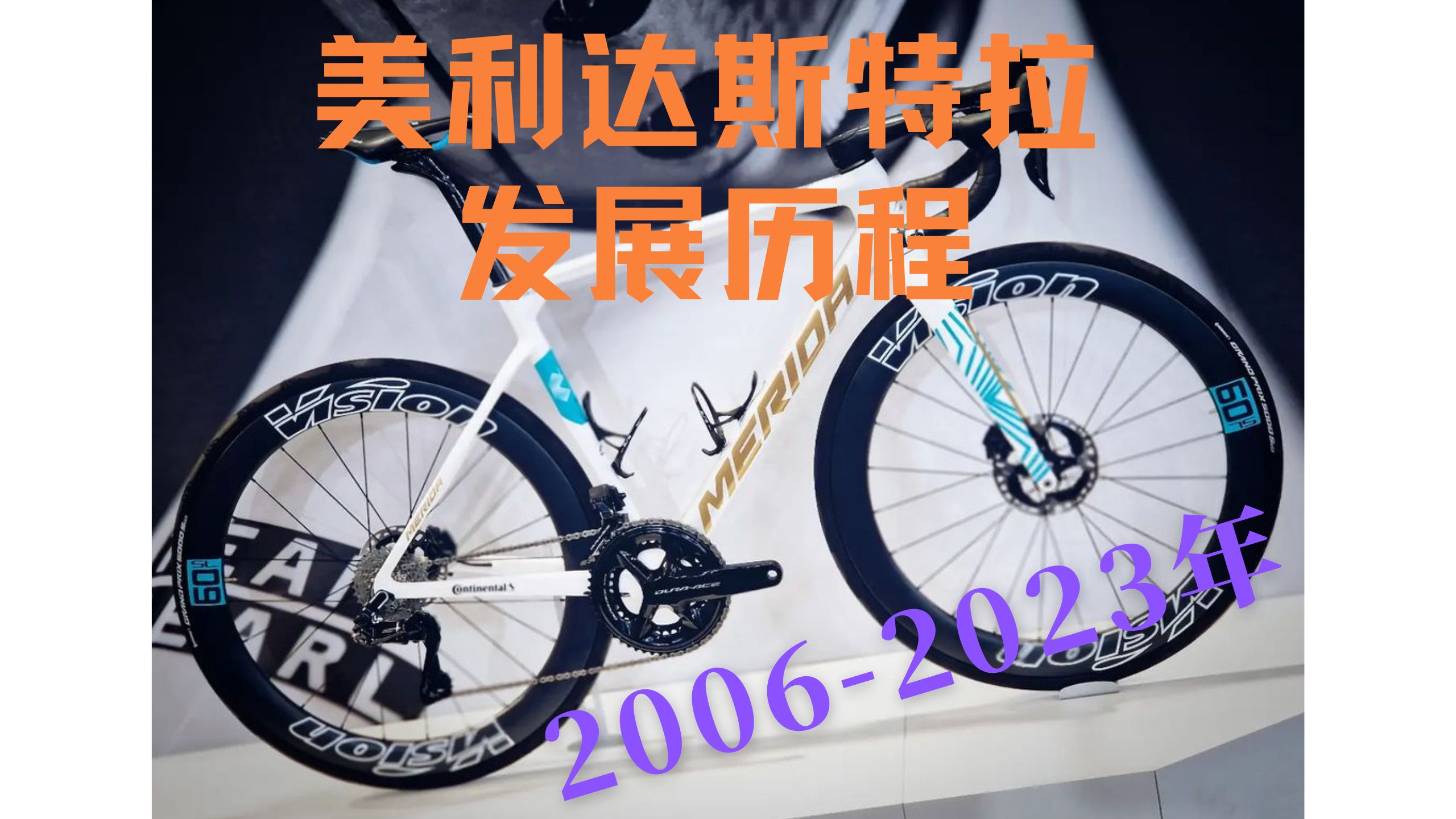 [車型故事]美利達斯特拉發展歷程,從入門神車到各大賽場——merida