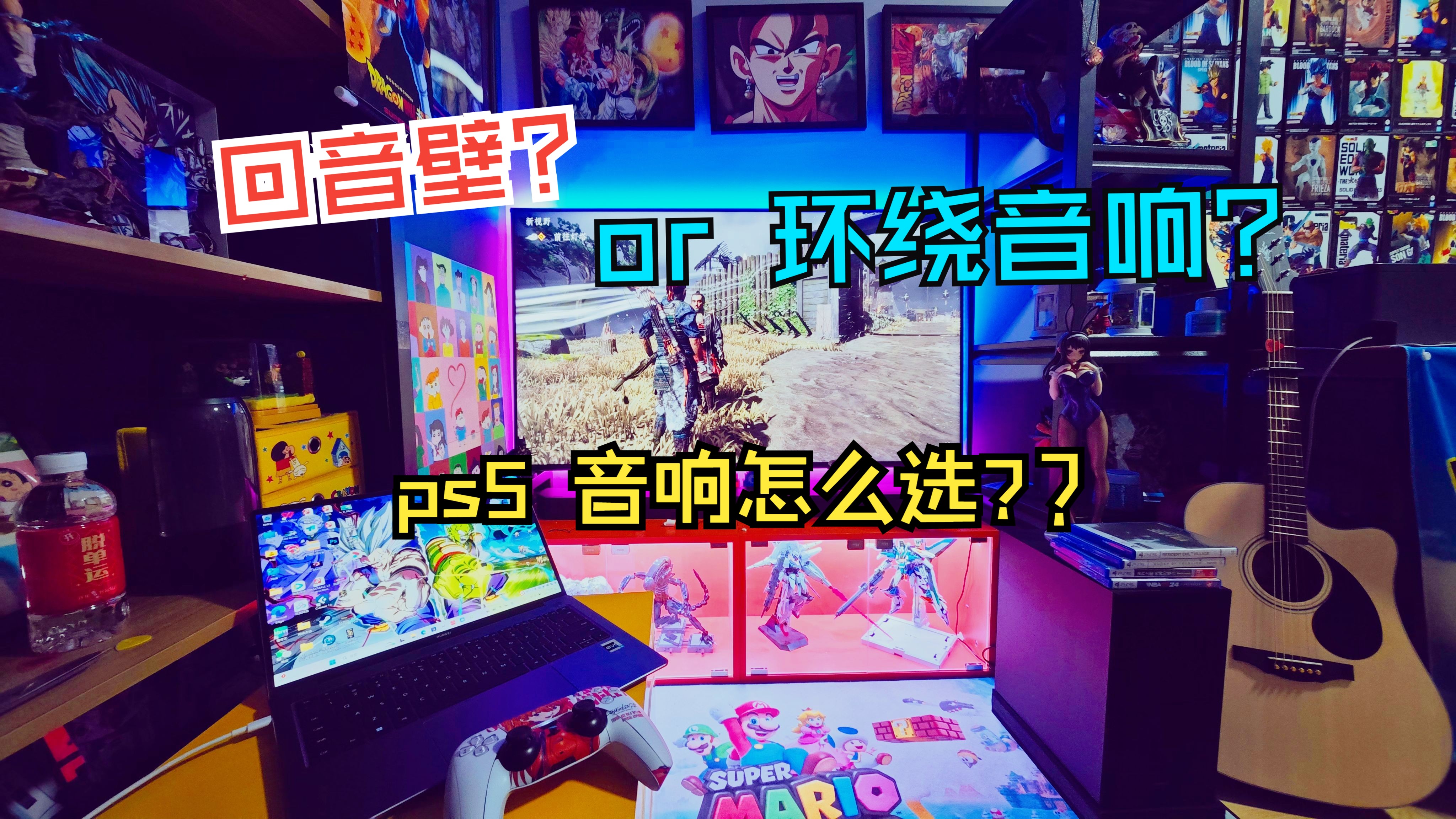 丨ps5音响推荐丨三星q600c试听测评,回音壁or环绕?哔哩哔哩bilibili