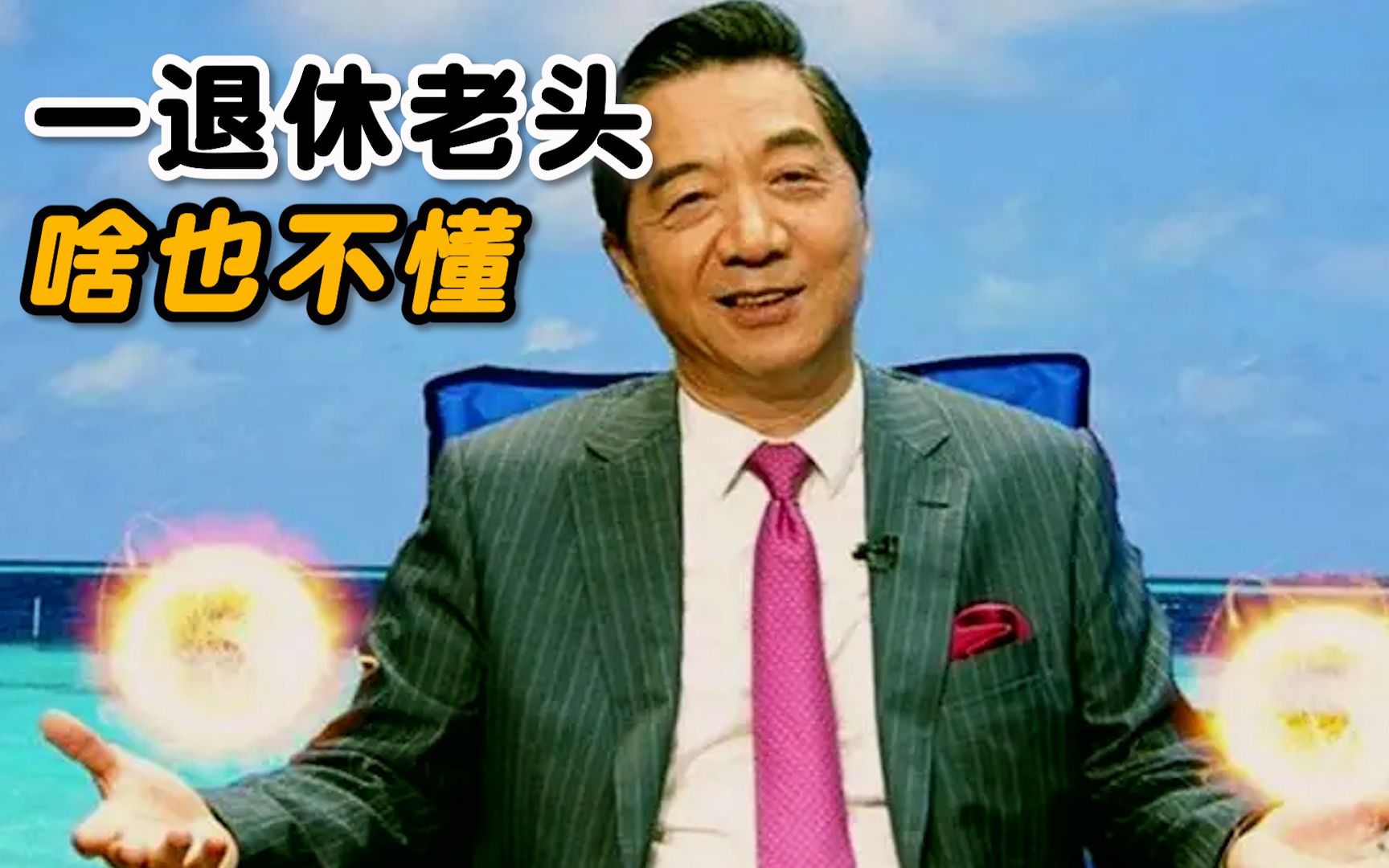 只有军迷才懂得梗:我就一退休老头,我啥也不知道