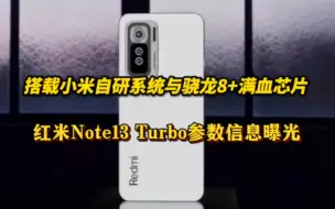 Tải video: 搭载自研系统和满血版骁龙8+！红米note13 Turbo配置曝光！