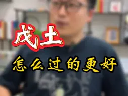 Download Video: 【干货】戊土日主，看到就是赚到。