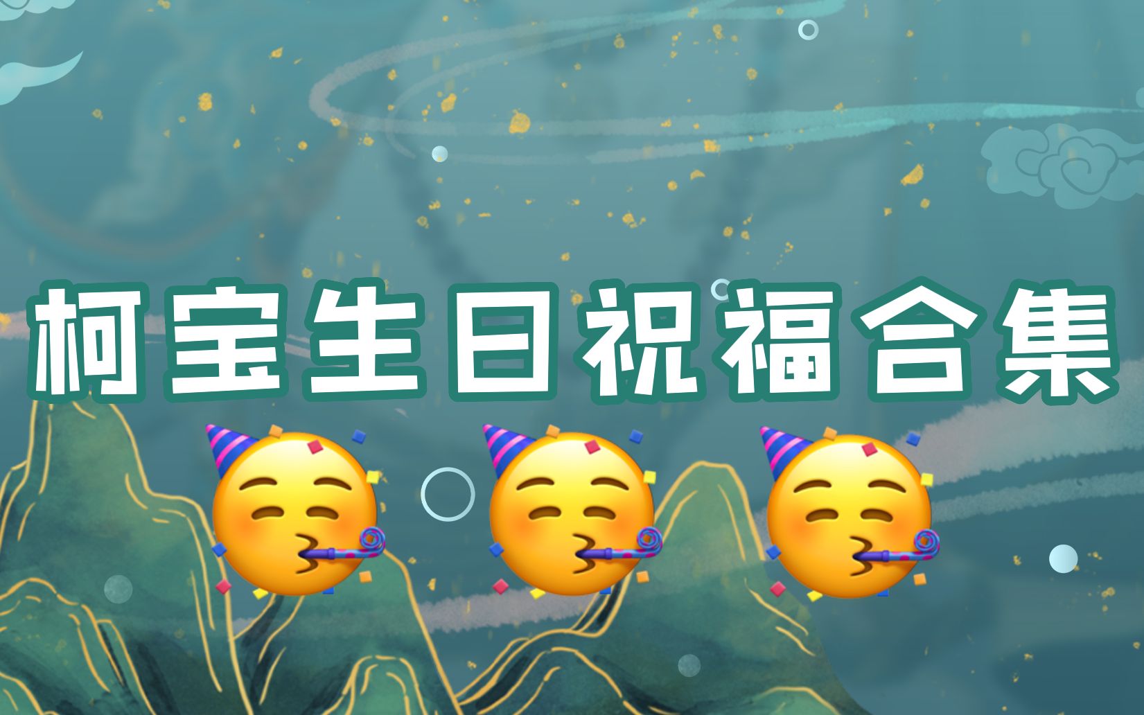 感动但是不多!生日祝福合集来咯~!哔哩哔哩bilibili