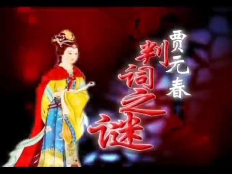 【百家讲坛】《刘心武揭秘红楼梦》17:贾元春判词之谜