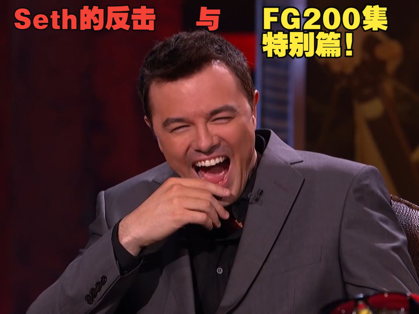 seth的反击与family guy200集特别篇!
