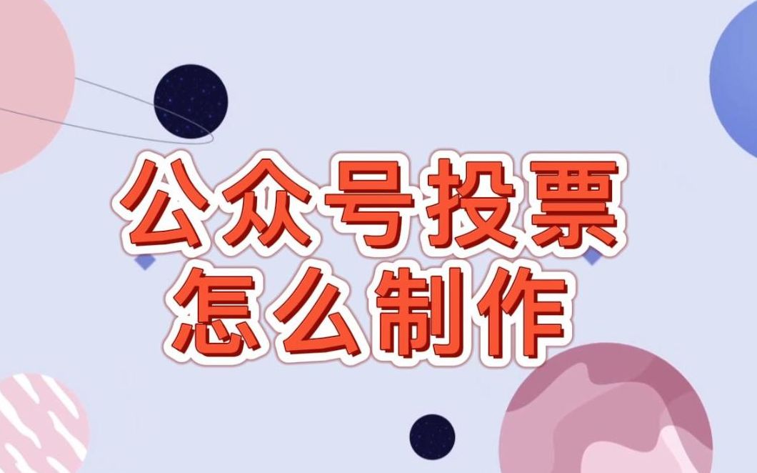 公众号投票怎么制作哔哩哔哩bilibili