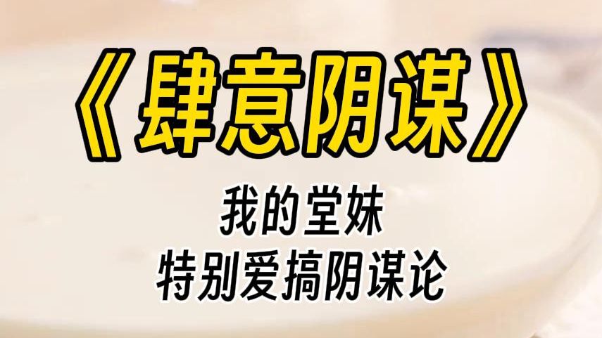 【肆意阴谋】笑死,你真以为他爱你?他是想把你喂胖,等你胖了没人要,就离不开他了.她把别人的生活搅和得鸡飞狗跳,被怪时却比谁都委屈:我都是为...